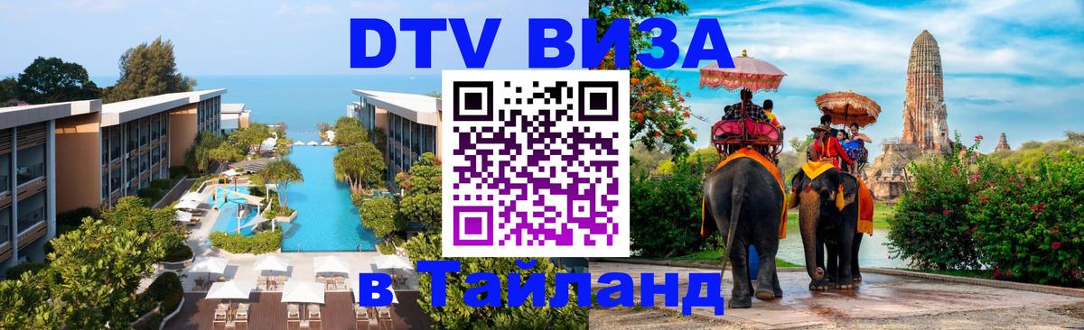 Стоимость и условия DTV визы — оформление в Таиланд под ключ - 