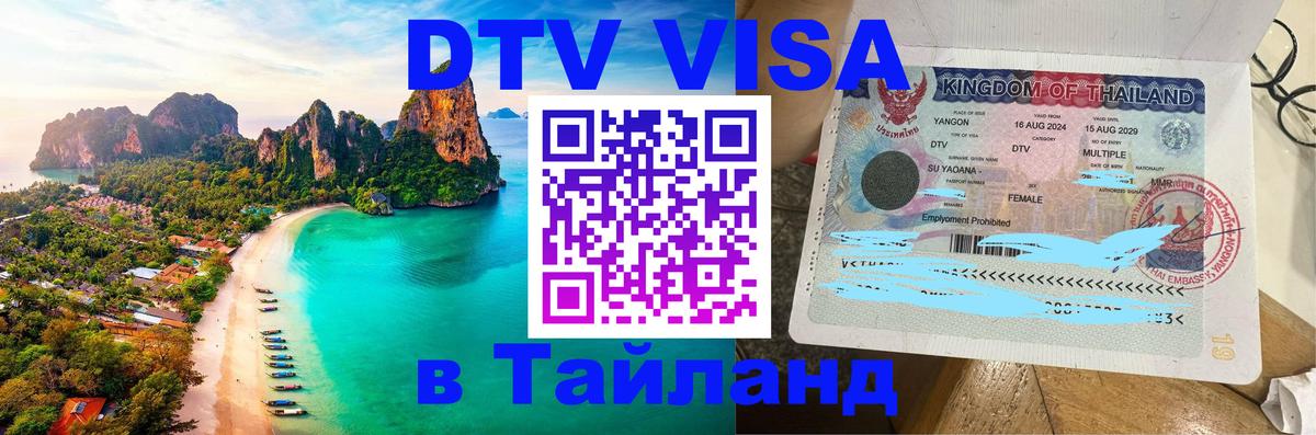 Виза ДТВ на 5 лет в Тайланд 
