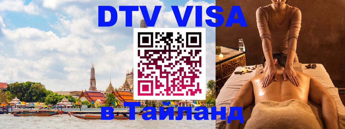 Сколько стоит виза DTV в Тайланд Назрань 